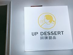-UP阿噗甜品