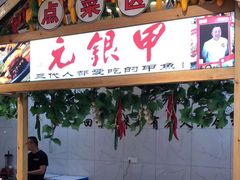 -元银甲·湖北地标美食(汉阳店)