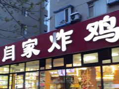 门面-闫家炸鸡架(五爱总店)