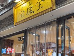 -清真全盛斋传统糕点(西羊市店)