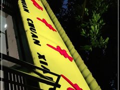 -袁记串串香(人民公园店)