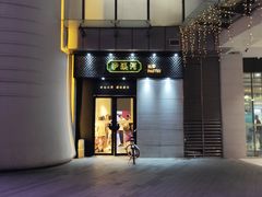 门面-泸溪河桃酥(江宁太阳城店)