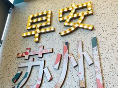 门面-青鹤谷(苏州店)