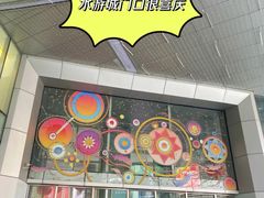 -鹏欣水游城