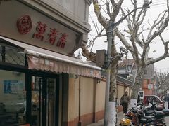 -万寿斋(山阴路店)