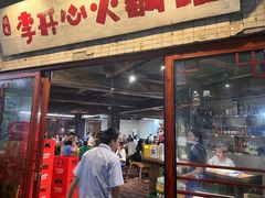 -李开心火锅馆(回兴店)