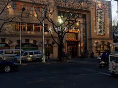 门面-烤肉宛饭庄(南礼士路店)