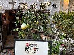 -十面欢腾·海鲜面·台式Bistro(长乐路店)