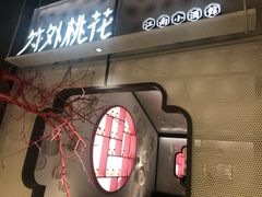 门面-竹外桃花·江南小酒馆(SKP·S店)