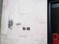 -静一餐厅·湖北菜(前门创始店)