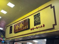 -珍珍小食店(西华路店)