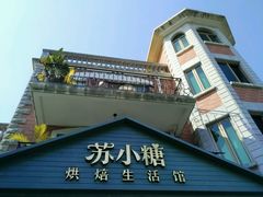 -苏小糖(鼓浪屿三丘田花园店)