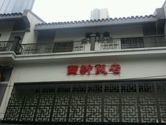 -西新饭店(城中店)