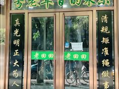 -老回回烩面馆(左家庄店)
