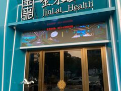 -金来·影院足道(埃美柯店)