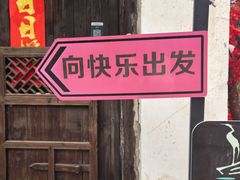-烟水渔庄餐厅(西溪湿地店)