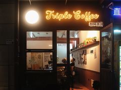 -triple coffee叁杯咖啡