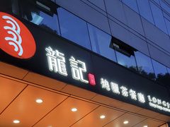 -龙记烧腊茶餐厅(常德路店)