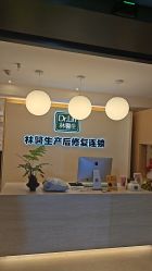 -Dr.林醫生产后修复·超级店(南京江宁同曦店)