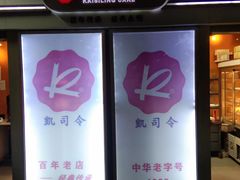 -凯司令西点房(虹桥路站店)