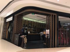 门面-羲和雅苑•北京烤鸭(吴中路万象城店)