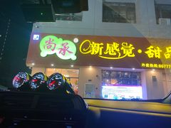 -尚承新感觉甜品(创越时代店)
