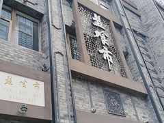 -盘飧市(春熙路店)