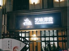 门面-艺味深尝(云锦路店)