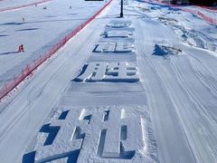 -长白山华美胜地滑雪场