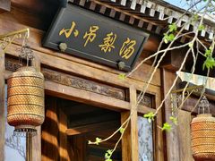 -小吊梨汤·北京菜(香山店)