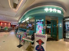 -米多分·越南小馆(南海万科广场店)