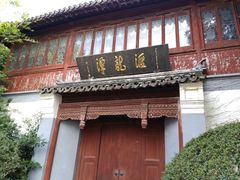 -汇龙潭