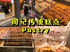 -周记传统糕点PASTRY(蜀汉路店)