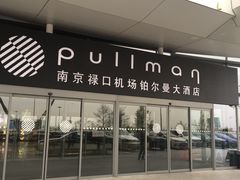 -南京禄口机场雅高铂尔曼大酒店