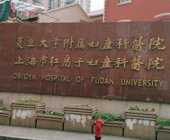 点击看大图 -复旦大学附属妇产科医院(黄浦院区)