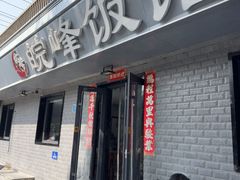 -北大地皖峰饭馆