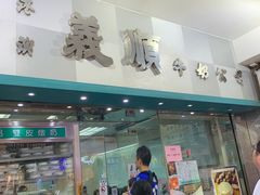 门面-义顺牛奶公司