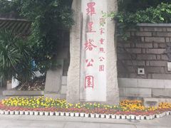 -船政文化景区-罗星塔公园