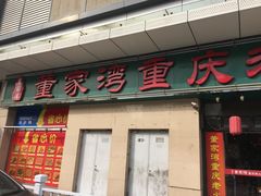 门面-董家湾重庆老火锅(嘉华店)