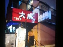 -大成烧烤