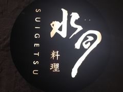 -水月·和牛工坊(水晶郦城店)