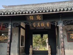 -宛园