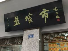 门面-盘飧市(春熙路店)