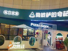 -做披萨的奇葩(中海央墅店)