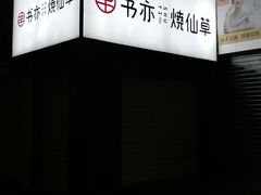 -书亦烧仙草(印象汇都市店)