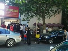 -王记西鎮电烤肉(汶上路店)