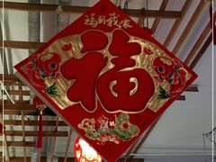 -106餐厅(山水文园店)