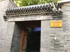 门面-锦尚阁烤鱼•天津菜(宣武门胡同店)