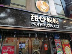 门面-甜心妈妈·榴莲星级糖水(北京路总店)