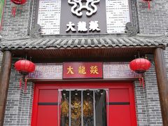 -大龙燚火锅(五一广场店)